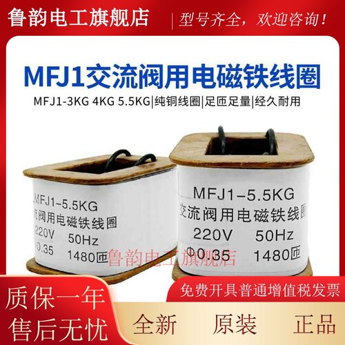 交直流干式电磁阀用MFJ1-5.5电磁铁线圈全铜MFJ1-3-4 KG 380V220V