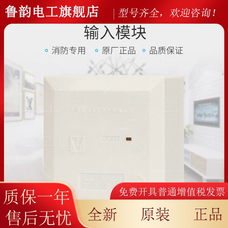 上海松江飞繁云安输入模块HJ-1751模块9502B监视模块HJ-9502