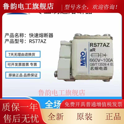 MRO茗熔RS77A RS77AZ快速熔断器保险丝50A160A