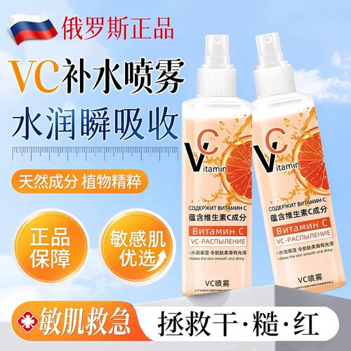 【艺考生力荐】俄罗斯热卖VC喷雾补水保湿全身可用官方正品旗舰店