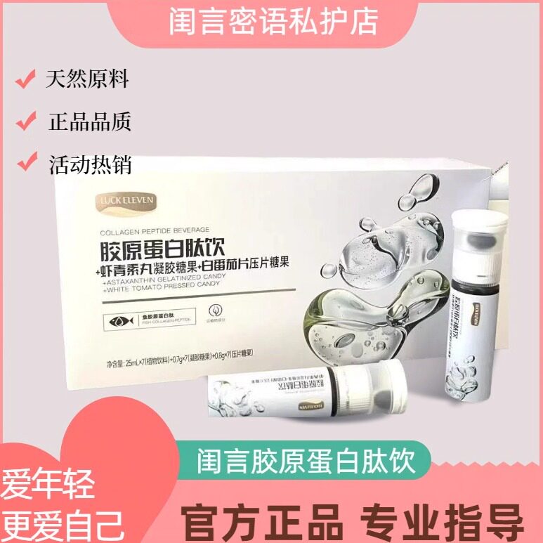 闺言胶原蛋白肽饮虾青素丸凝胶糖果白番茄片压片糖果正品口服液