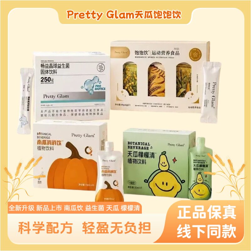 南瓜Pretty Glam饱饱饮消消饮运动微商官正品网天瓜檬檬饮