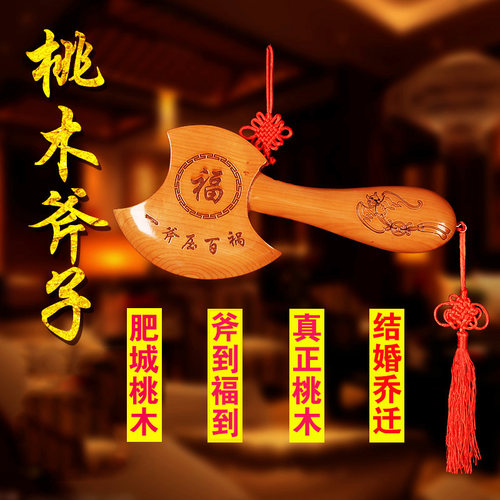 结婚坐福五帝钱葫芦桃木斧子斧头