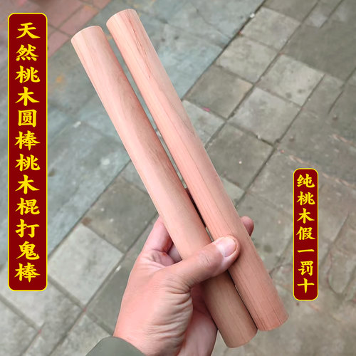 桃木棍呼啦棒打鬼棒老木料刻字桃树原实木圆棒擀面杖无漆定制木雕