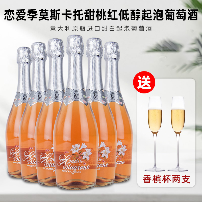 甜桃红高泡葡萄酒意大利进口莫斯卡托甜桃红起泡葡萄酒甜白葡萄酒