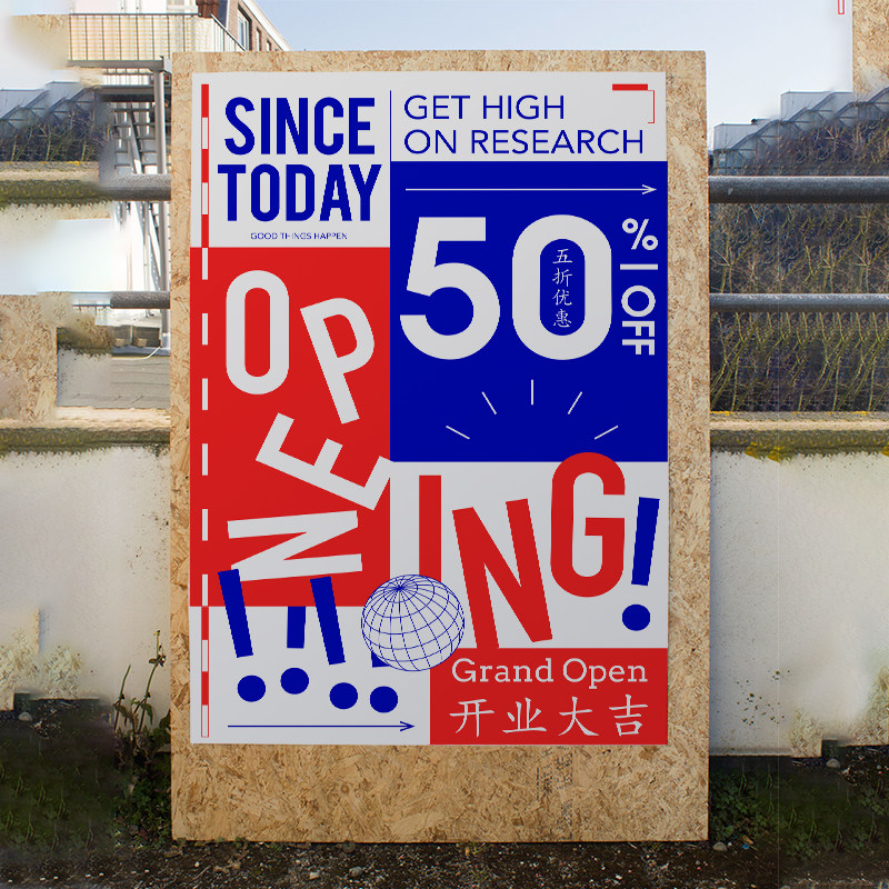 开业大吉opening|红蓝撞色装饰画报 sale促销墙上海报 可改字
