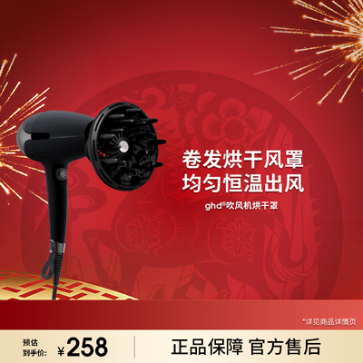 ghd helios 吹风机烘干罩烫卷发打理蓬松新配件