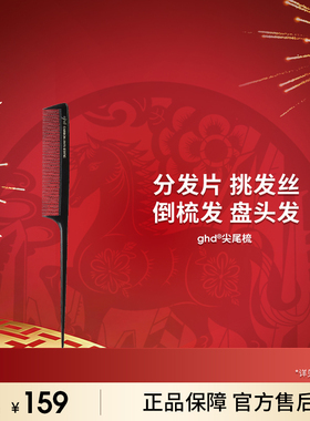ghd尖尾梳美发师挑发梳盘发造型发型师梳子美发专业分发梳小梳子
