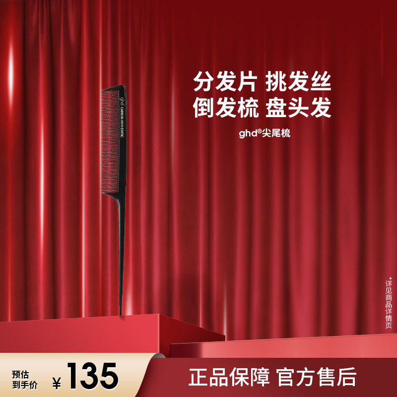 【立即抢购】ghd尖尾梳美发师挑发梳盘发造型梳子美发专业分发梳