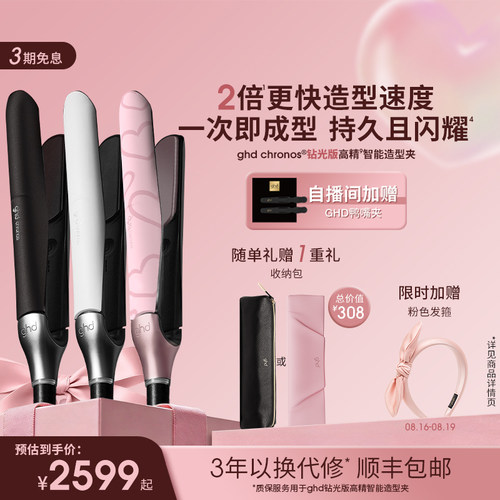 【七夕礼物】ghd钻光版高精智能造型夹直板夹卷发棒拉高颅顶卷发