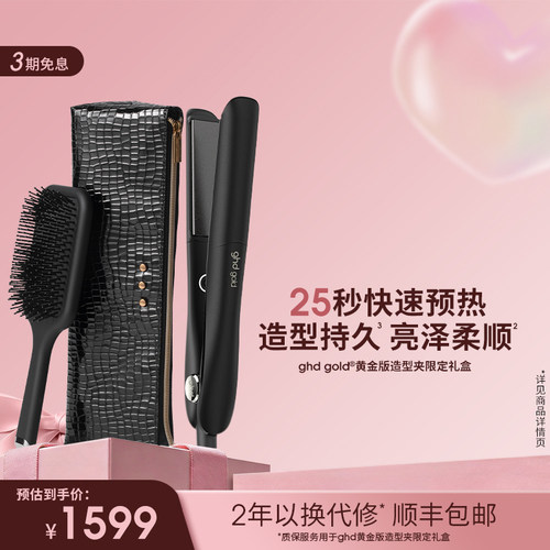 【七夕礼物】ghd黄金版直板夹卷发器夹板烫卷发棒气垫梳礼盒