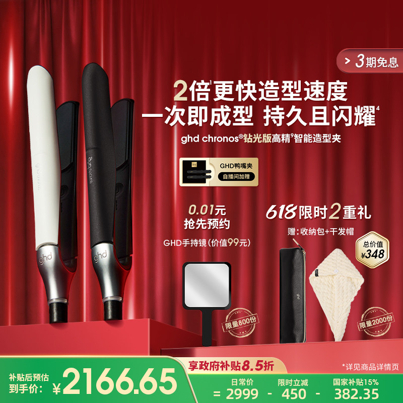 【保价618】ghd钻光版高精智能造型夹直板夹卷发棒蛋卷头高颅顶