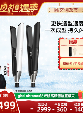 【交个朋友双旦礼遇季】ghd钻光版高精智能造型夹直板夹卷发棒