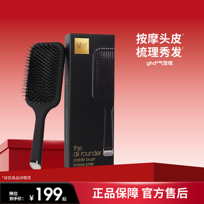 【立即抢购】ghd气垫梳大号梳子蓬松气囊护发按摩头皮美发梳