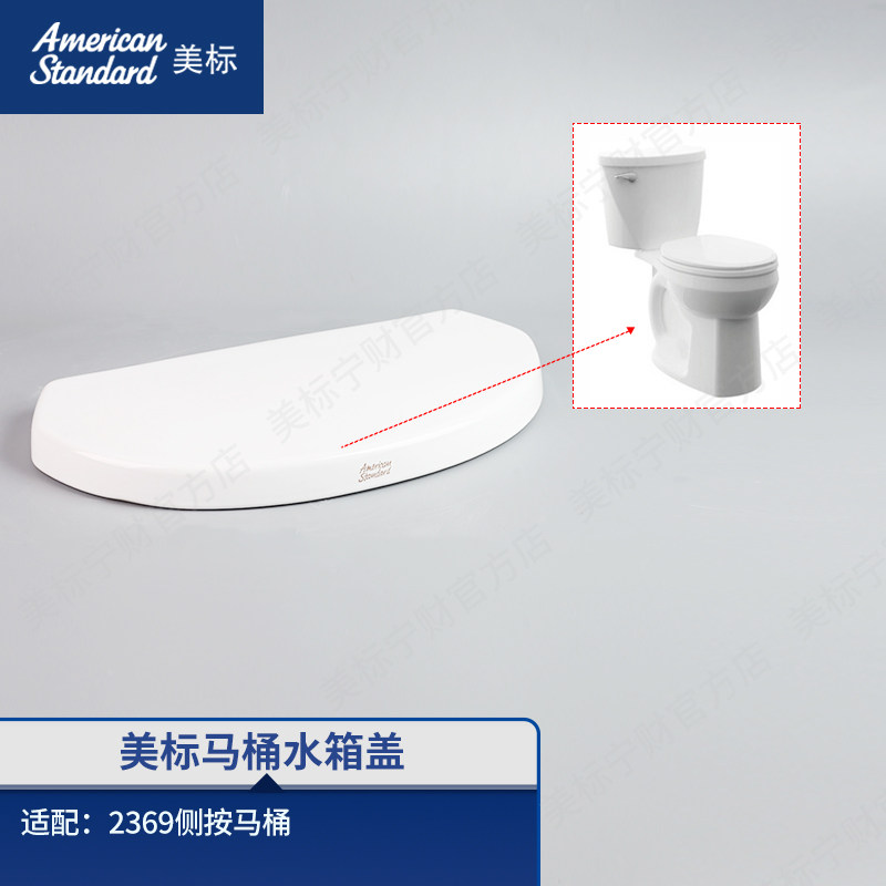 美标配件马桶原装水箱盖卫生间座厕水箱陶瓷盖适配侧按马桶2369图片