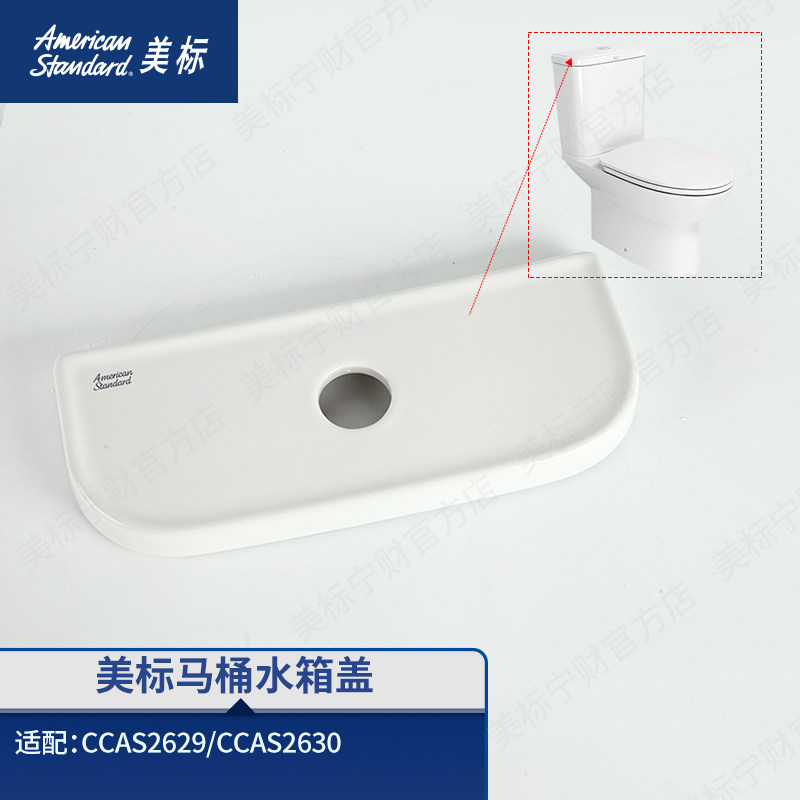 美标配件马桶水箱盖坐便器水箱陶瓷盖配件适配2629/2630水箱4630图片