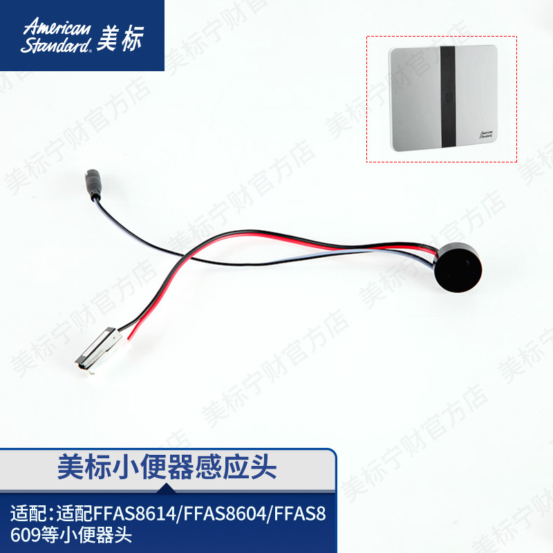 美标配件感应小便斗尿斗小便器感应头感应面板组件8614/8609/8604图片