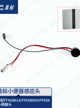 美标配件感应小便斗尿斗小便器感应头感应面板组件8614/8609/8604