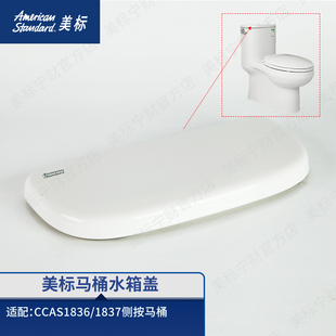 美标配件 1837 马桶原装 水箱盖卫生间座厕水箱陶瓷盖适配马桶1836