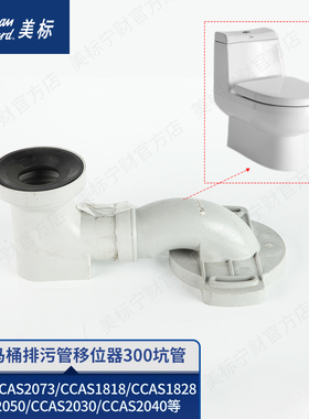 美标配件马桶排污管移位管坑距1818/1819/2073/1829/2005/2030