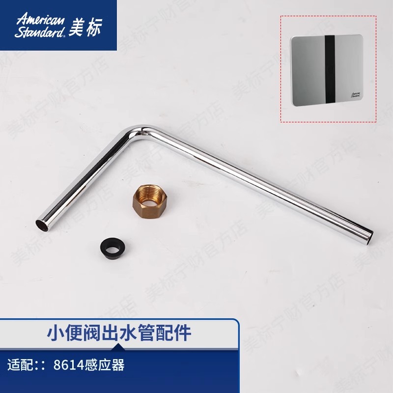 美标配件感应器进水出水管小便斗感应小便阀弯管螺母垫圈配8614图片