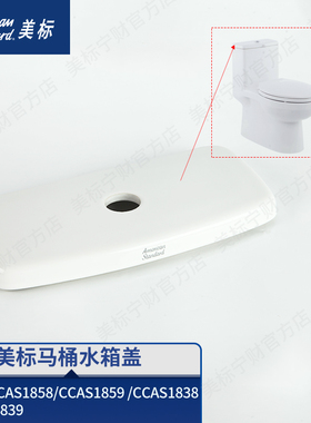 美标配件 马桶水箱盖卫生间坐便器水箱陶瓷盖适配1858/1838/1856