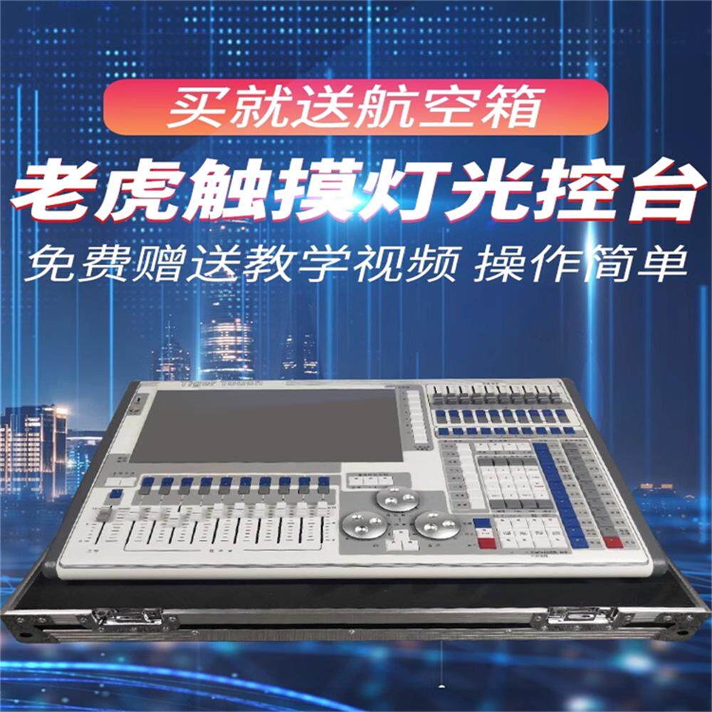 老虎控台教程舞台演出tigertouch触摸灯光控台dmx512调光控制台