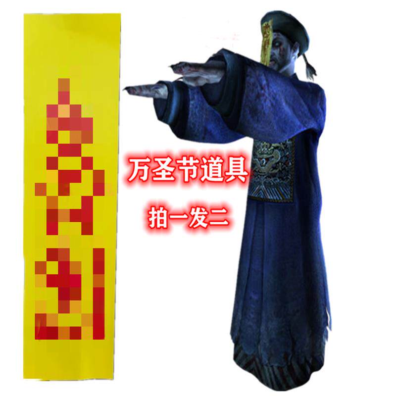 万圣节道具用品密室鬼屋道具黄纸平安符僵尸帽子搞怪用品装饰道具