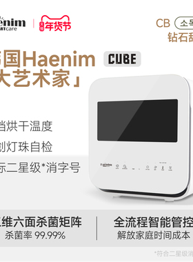 HaenimSmartcare母婴奶瓶消毒柜带烘干二合一紫外线消毒器CUBE