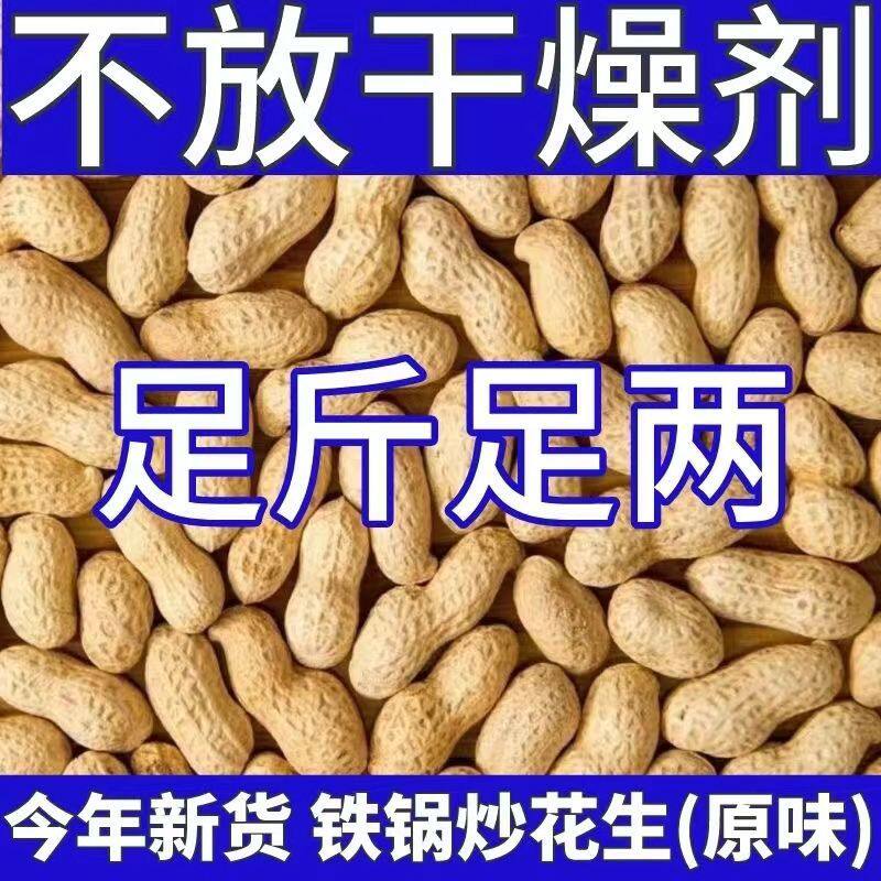 2024年新花生农家铁锅原味炒花生新货现炒现卖原味炒熟花生净重
