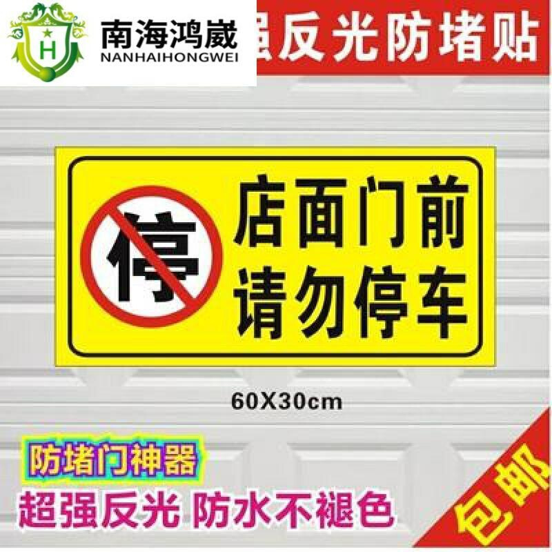 。车库门前禁止停车警示牌贴纸店铺门口请勿停车贴提示严禁停车门