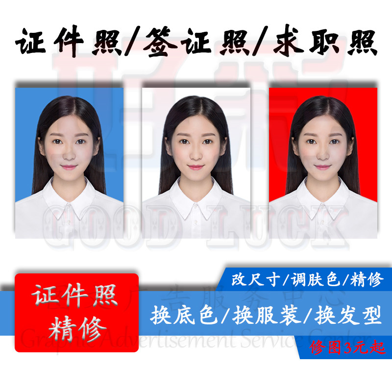 证件照PS精修换底色照片编辑处理专业修图报名电子版换衣服改尺寸