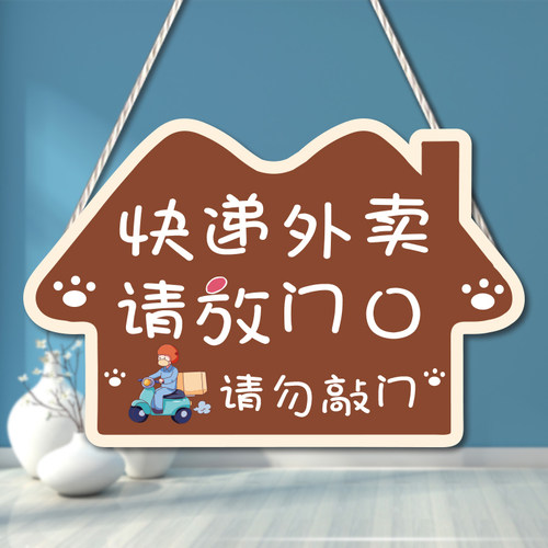 快递外卖请放门口提示牌内有恶犬宝宝在睡觉请敲门休息中房间门牌