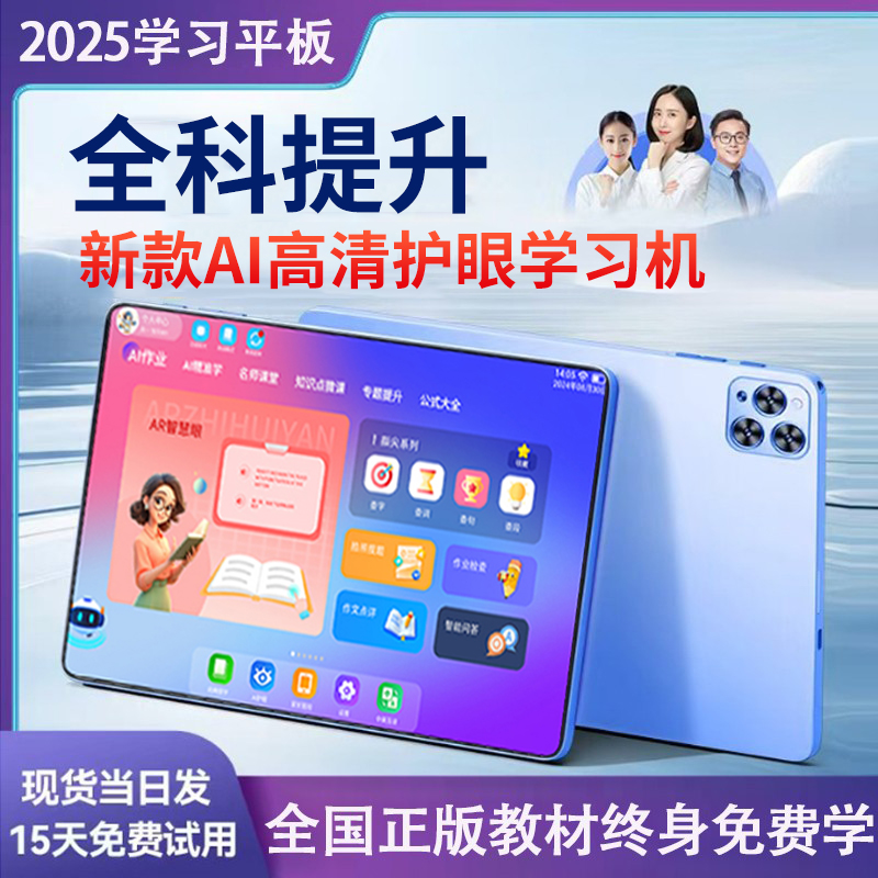 2025新款AI护眼学生平板学习机小学初中高中教材同步点读早教网课