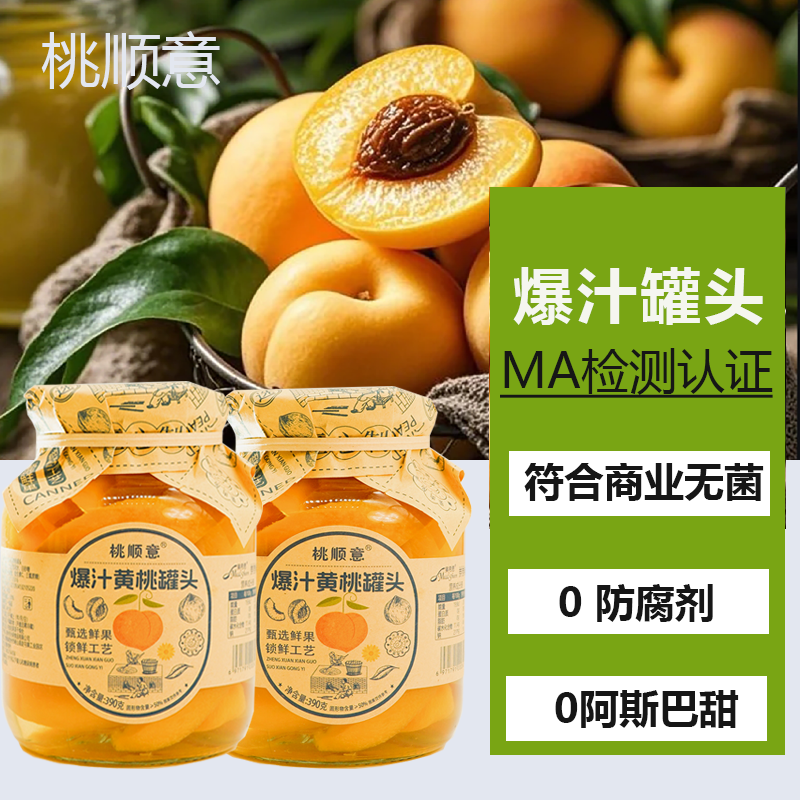 爆汁水果罐头桃顺意黄桃罐头390g