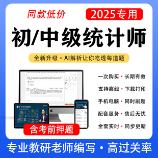 2025年中级统计师题库历年真题初级统计师教材高级网课押模拟试卷