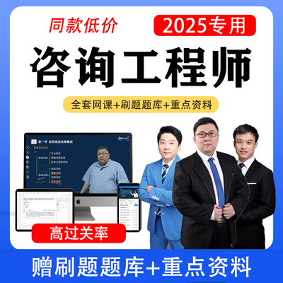 2025年注册咨询工程师网课视频押题库教材视频课程课件咨询师讲义