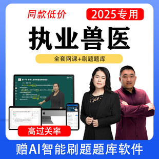 2025年执业兽医网课题库兽医执业考试教材水生动物类兽医全科2024