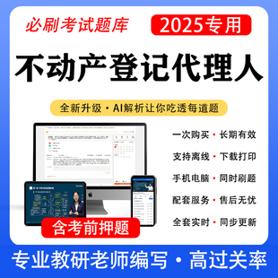 2025年不动产登记代理人题库考试职业资格教材网课押题真