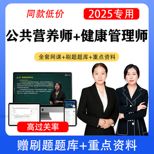 2025公共营养师网课三级健康管理师证题库考试教材报名指导员2024