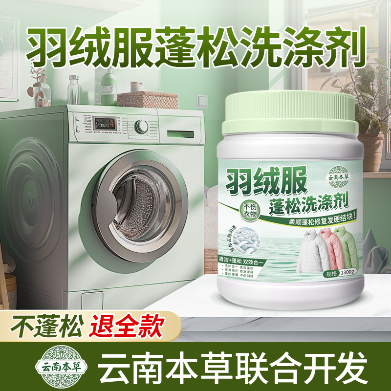 羽绒服蓬松洗涤剂洗衣液水洗机洗专用清洗棉服去油污渍神器膨松剂