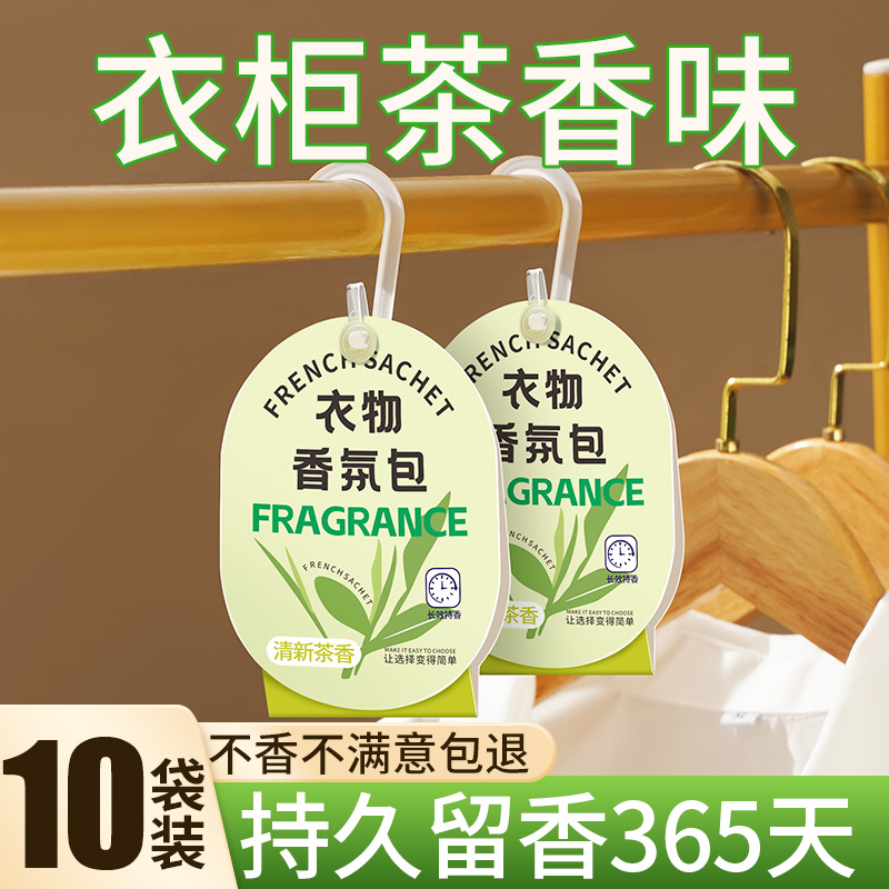 茶香味香薰衣柜专用香包持久留香气衣服放衣橱高级清香囊除味神器