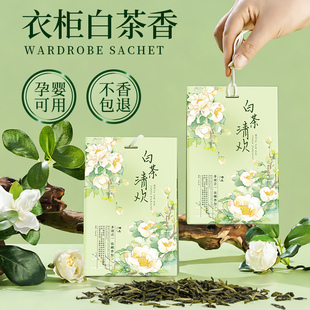 白茶衣柜专用香薰室内家用持久香气留香氛高级衣服衣物衣橱香包囊
