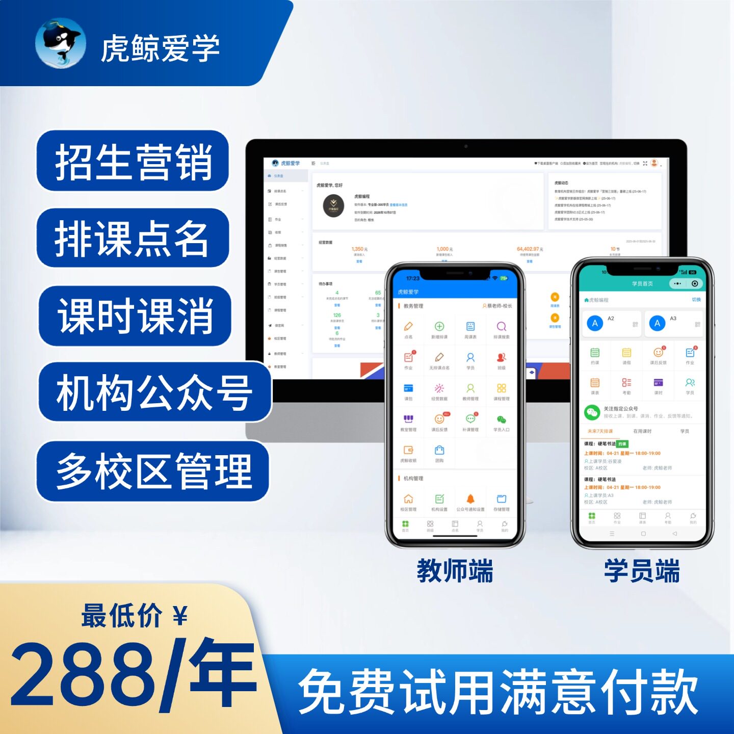 虎鲸爱学多校区版课时消课教务教育培训机构管理系统约课在线商城