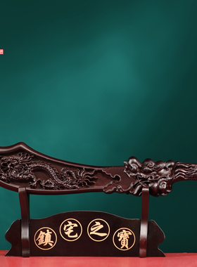 黑檀木雕宝刀摆件新中式祥龙刀