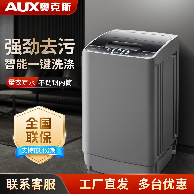 AUX/奥克斯5.5/8公斤全自动洗衣机波轮大容量家用婴儿童宿舍
