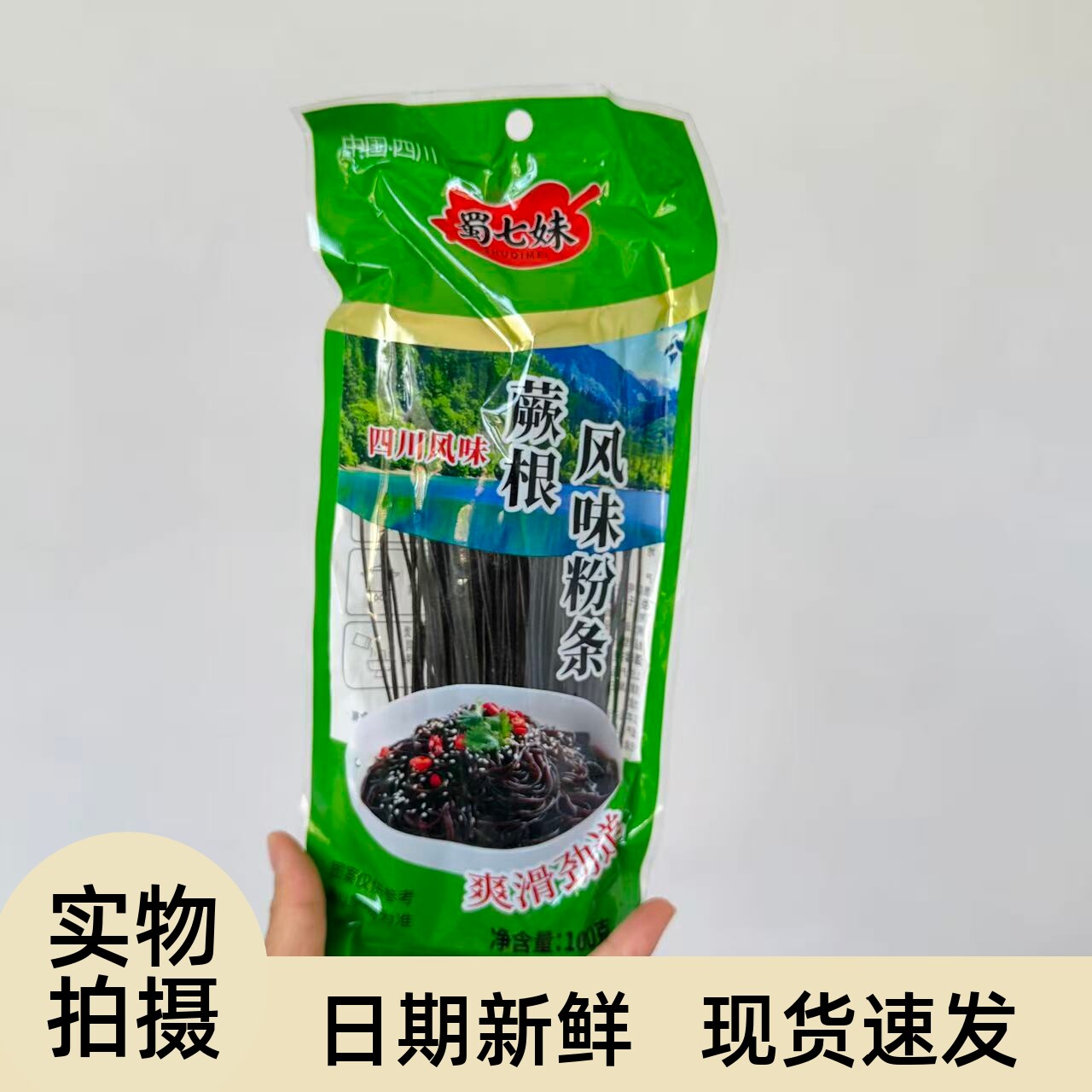 【严选】200g蕨根风味粉条凉拌调料厥根风味粉条粉丝四川正宗九寨