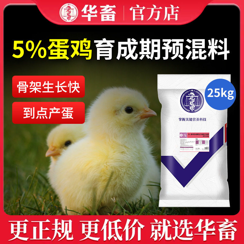 华畜5%蛋鸡产蛋后备鸡后期预混料饲料添加剂预混料复合饲料添加剂