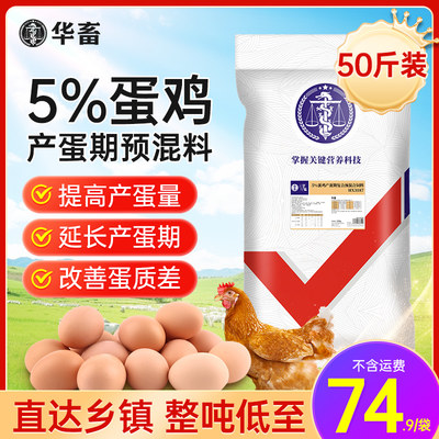 华畜5%产蛋期复合预混料