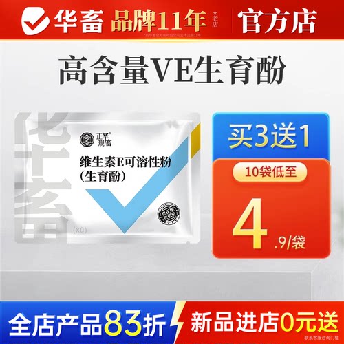 华畜生育酚VE维生素E可溶粉